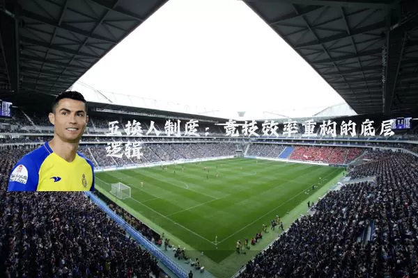 五换人制度：竞技效率重构的底层逻辑