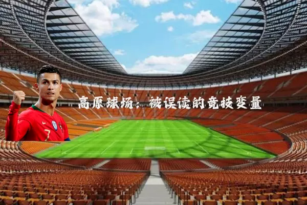 高原球场：被误读的竞技变量