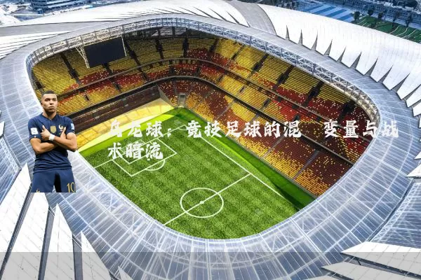 乌龙球：竞技足球的混沌变量与战术暗流