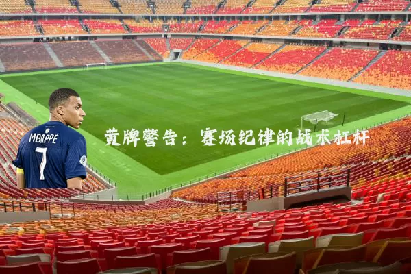 黄牌警告：赛场纪律的战术杠杆