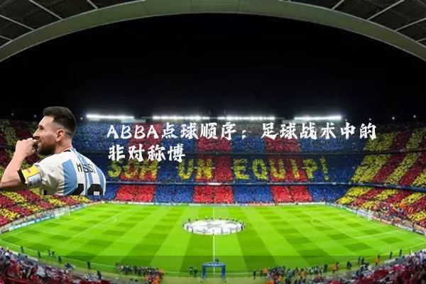 ABBA点球顺序：足球战术中的非对称博弈