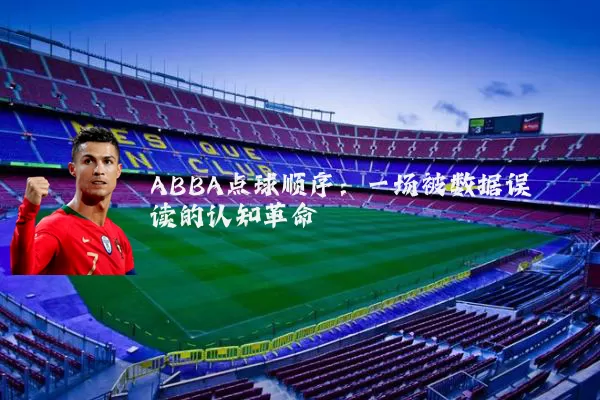 ABBA点球顺序：一场被数据误读的认知革命
