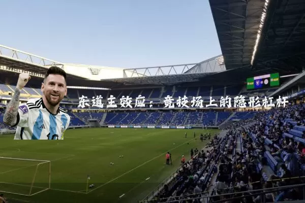 东道主效应：竞技场上的隐形杠杆