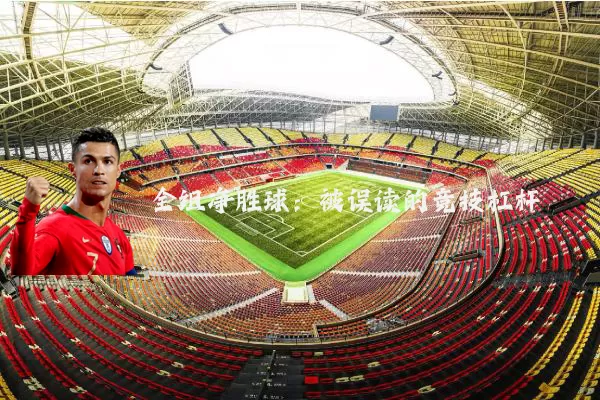 全组净胜球：被误读的竞技杠杆