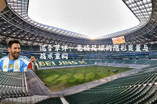 混合草坪：竞技足球的隐形变量与战术重构