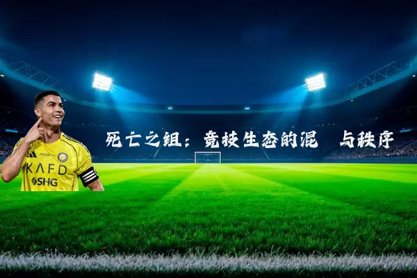 死亡之组：竞技生态的混沌与秩序