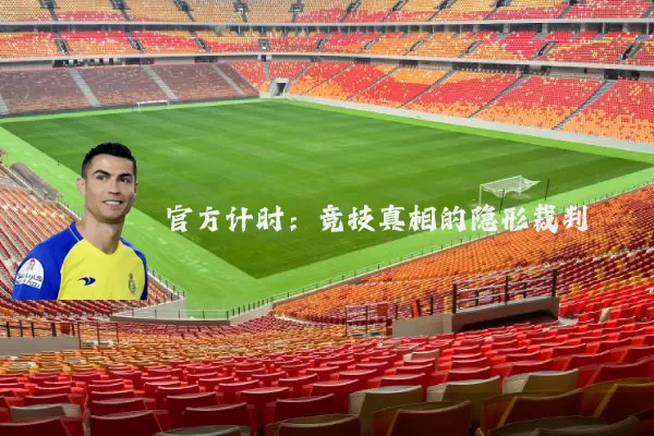 官方计时：竞技真相的隐形裁判