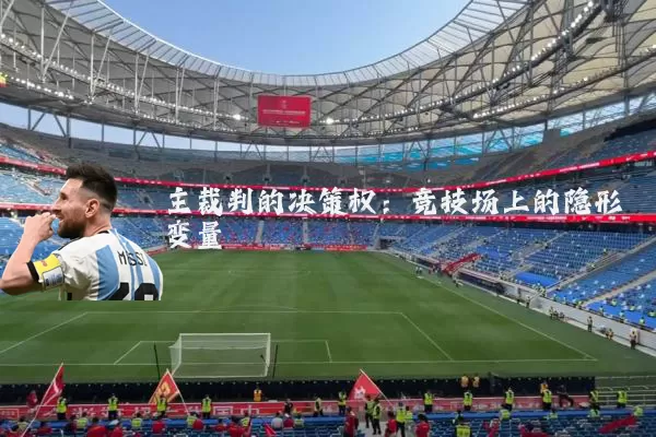 主裁判的决策权：竞技场上的隐形变量