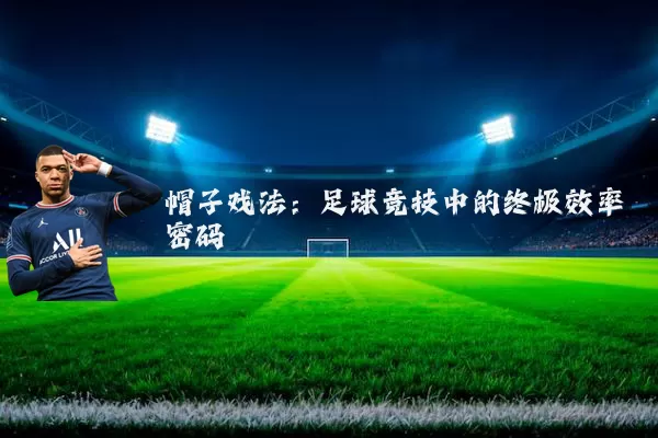帽子戏法：足球竞技中的终极效率密码
