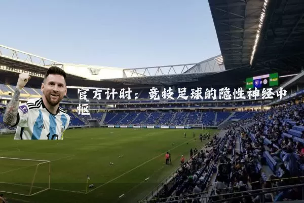 官方计时:竞技足球的隐性神经中枢