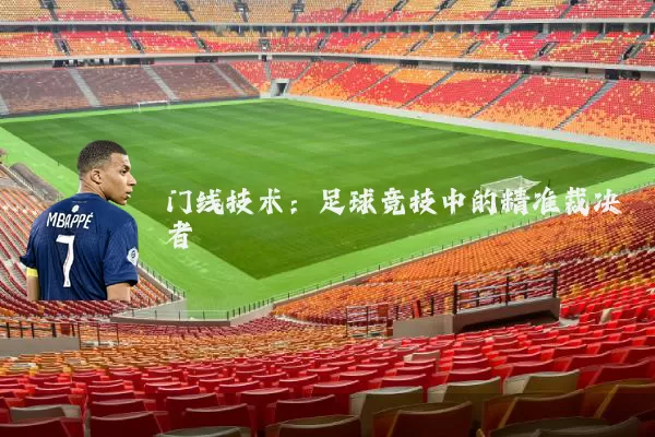 门线技术:足球竞技中的精准裁决者